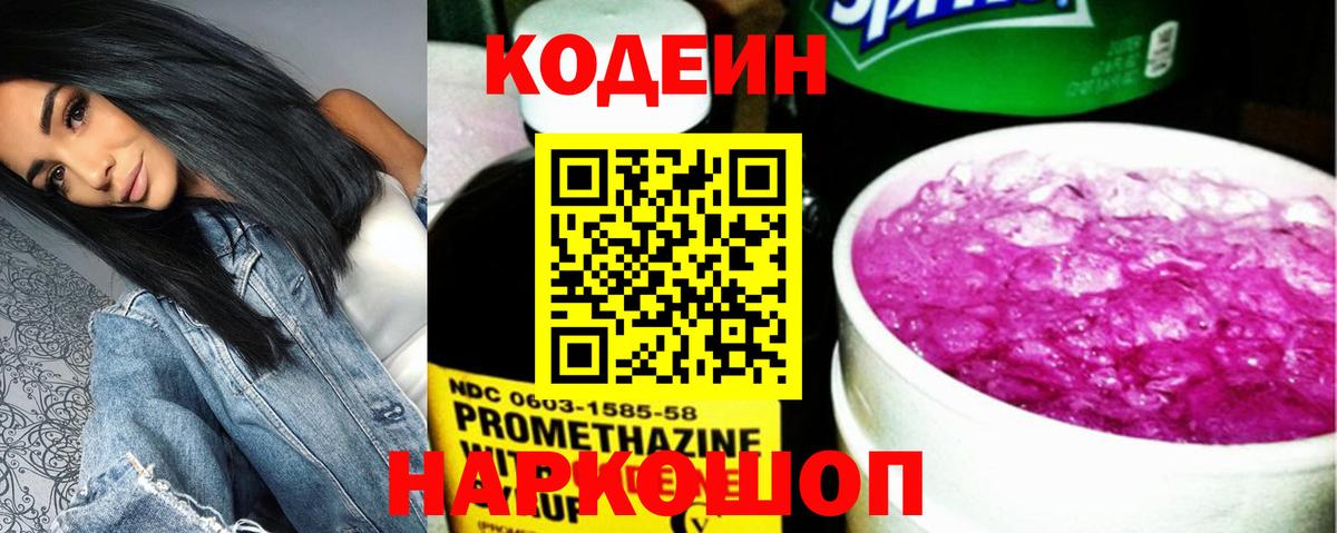 Чебаркуль  Codein Purple Drank  Codein напиток Lean (лин)  Вход с VPN 